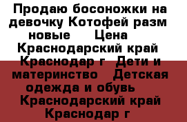 Продаю босоножки на девочку Котофей разм 29, новые.  › Цена ­ 850 - Краснодарский край, Краснодар г. Дети и материнство » Детская одежда и обувь   . Краснодарский край,Краснодар г.